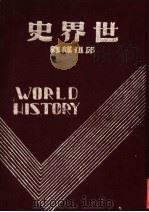 世界史  上   1941  PDF电子版封面    卡而登·汉士，派克·多玛斯·蒙，约翰·惠兰原著；邱祖谋译 