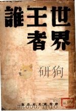 世界王者谁   1931  PDF电子版封面    日本国际问题研究会编；陈辛木译 