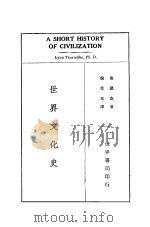 世界文化史   1935  PDF电子版封面    桑戴克著；倪受民译 