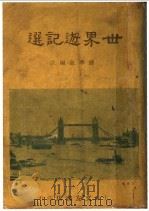 世界游记选   1947  PDF电子版封面    孙季叔编 