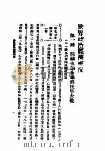 世界政治经济概况   1929  PDF电子版封面    白瑜，沈清尘，柳克述编 