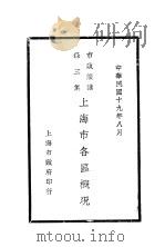 上海市各区概况   1930  PDF电子版封面    王晖等编 