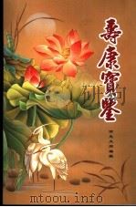 寿康宝鉴  第1版     PDF电子版封面    印光大师编辑 