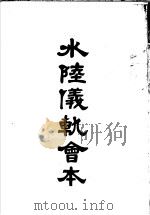 水陆仪轨会本  卷1-卷4     PDF电子版封面    上海佛学书局 