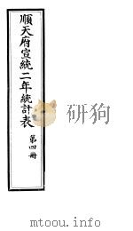 顺天府宣统二年统计表  第4册     PDF电子版封面     