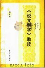 《说文解字》助读   1993  PDF电子版封面  7224016470  苏宝荣编著 