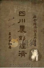 四川农村经济   1936  PDF电子版封面    吕平登编著 