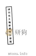 四川省土地推收暂行章程     PDF电子版封面     