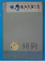 四川盐政史图册  第2卷     PDF电子版封面     