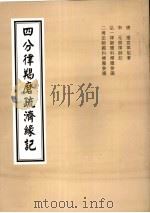 4分律羯磨疏济缘记  卷15至卷18     PDF电子版封面     