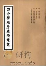 4分律羯磨疏济缘记  卷11至卷14     PDF电子版封面     