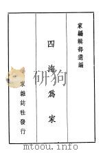 四海为家   1948  PDF电子版封面    家编辑部选编 
