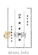 四史菁华录  中（ PDF版）