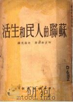 苏联的人民和生活   1946  PDF电子版封面    多布教授著；朱葆光译 