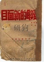 苏联的新面目   1945  PDF电子版封面    （美）辛都斯著；魏敬译 