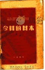 苏联观察家眼中的今日的日本   1947  PDF电子版封面    （苏）葛里高利叶夫等著；何歌等译 
