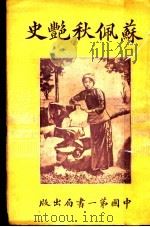 苏佩秋艳史  第6版   1926  PDF电子版封面    藕香室著 