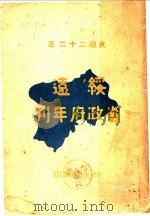 绥远省政府年刊（1933 PDF版）