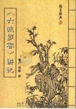 随身经典  14  《六波罗蜜》讲记（ PDF版）