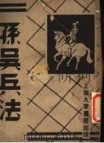 孙吴兵法  第3册  第2版（1949 PDF版）