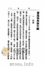 孙逸仙与新中国  全1册   1930  PDF电子版封面    郑启中，陈鹤侣译 