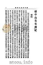孙中山先生传纪  全1册（ PDF版）