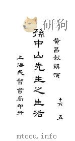 孙中山先生之生活  全1册   1927  PDF电子版封面    黄昌榖讲演 