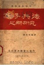 孙子兵法（1947 PDF版）