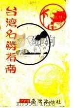 台湾名胜指南     PDF电子版封面     