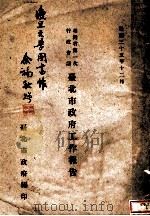 台湾省第一次行政会议台北市政府工作报告   1946  PDF电子版封面    台北市政府编 