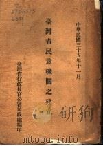 台湾省民意机关之建立   1946  PDF电子版封面     