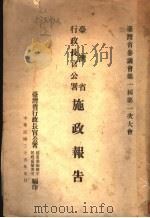 台湾省行政长官公署提出省参议会第一届第一次大会施政报告（1946 PDF版）