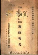 台湾省行政长官公署提出省参议会第一届第一次大会施政报告   1946  PDF电子版封面    台湾省行政长官公署秘书处编辑室，台湾省行政长官公署民政处秘书 