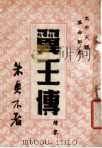 太平天国革命野史  翼王传   1949  PDF电子版封面    朱贞木著 