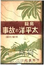 太平洋的故事   1941  PDF电子版封面    房龙著；张叶舟译 