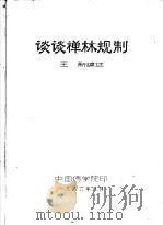 谈谈禅林规制     PDF电子版封面    王新编 