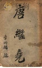 唐继尧（1925 PDF版）