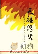 天福烽火：纪念天福山起义五十周年（ PDF版）