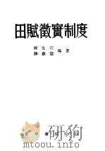 田赋微定制度   1946  PDF电子版封面    陈友三，陈思德编 