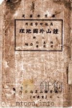 外国地理  上   1939  PDF电子版封面    胡焕庸，张其昀编著 