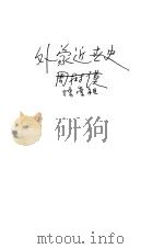 外蒙古近世史  全1册   1922  PDF电子版封面    武昌陈崇祖编纂 