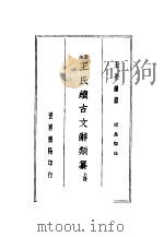 王氏续古文辞类纂  上  第2版   1937  PDF电子版封面    王先谦纂 