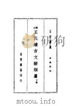 王氏续古文辞类纂  下  第2版   1937  PDF电子版封面    王先谦纂 