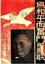 为和平而奋斗的苏联   1938  PDF电子版封面    （苏）李维诺夫著 