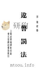 违警罚法   1947  PDF电子版封面    郭卫校勘 