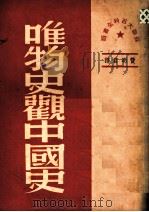 唯物史观中国史  第2版   1960  PDF电子版封面    费明君译 