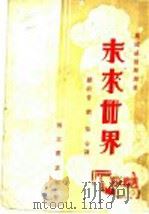 未来世界   1939  PDF电子版封面    威而斯原著；顾毅音重译 