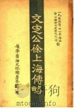 文定公徐上海传略   1933  PDF电子版封面    徐宗泽编 