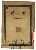 文天祥   1947  PDF电子版封面    王德亮编著 