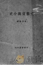 文艺复兴小史   1934  PDF电子版封面    常乃惪编 